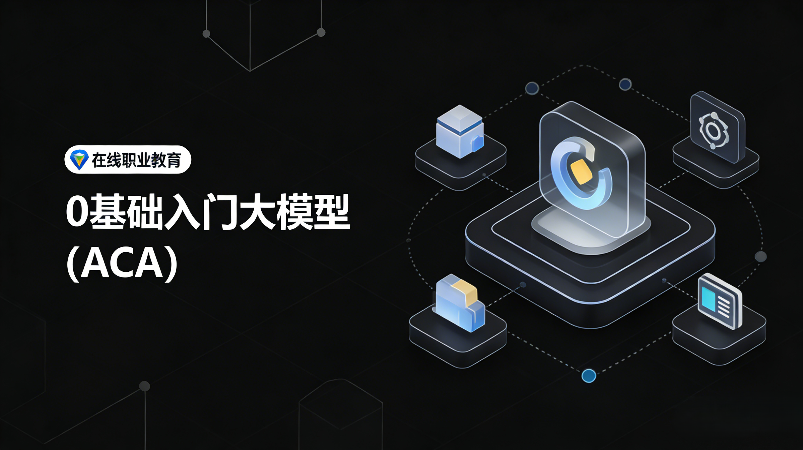 0基础入门大模型（ACA）